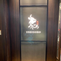 焼肉うしごろ 銀座店 - 