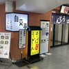 自笑亭 浜松駅構内そば・うどん店