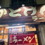 かとけんラーメン - 