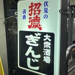 大衆酒場ぎんじ - 酒は招徳