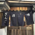 大衆酒場ぎんじ - 渋い暖簾