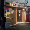 串あげ ムタヒロ 4号店