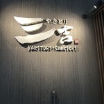 やきとり三吉 - 