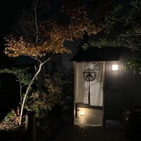 日本料理 大竹 - 