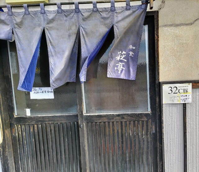 萩亭 - くりこま高原（海鮮）の写真