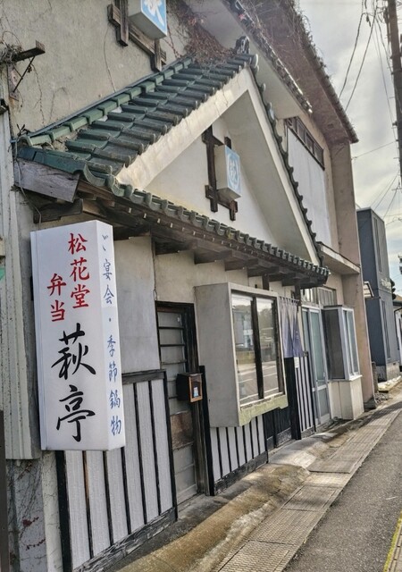 萩亭 - くりこま高原（海鮮）の写真