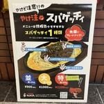 やけ注スパゲッチィ - 