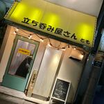 立ち呑み屋さん とも - 