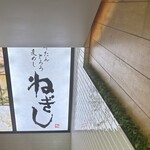 ねぎし 池袋サンシャイン前店 - 