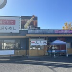 天ぷらめし 天之助 - 