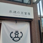 永遠の豆富屋 - 