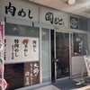肉めし岡もと  新橋店
