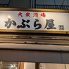 かぶら屋 船橋店