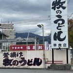 牧のうどん 早良重留店 - 