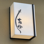 うなぎ亭 友栄 - 