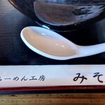 ラーメン工房 みそ伝 - 