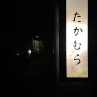 日本料理 たかむら - 