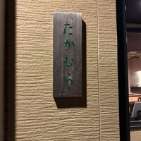 日本料理 たかむら - 