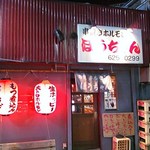 串焼ホルモンほうちゃん - トタン屋根の味わいある外観