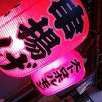 串焼ホルモンほうちゃん - 赤提灯