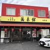 台湾料理 萬来館 金屋店