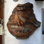 元祖ぴかいち - 