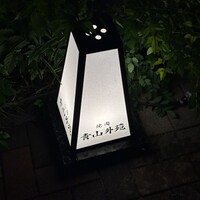 焼肉 青山外苑 - 