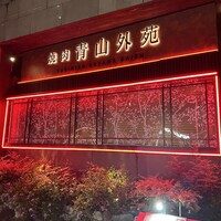 焼肉 青山外苑 - 