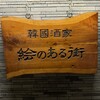 絵のある街 上野店