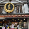 喜八洲総本舗 本店
