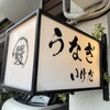 うなぎ いけだ