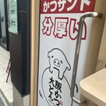 日本一分厚いカツサンド 大阪とんかつ - 