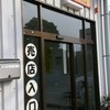オランダ家　 稲毛海岸店