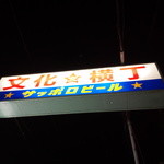 小判寿司 - 文化横丁