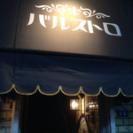 バルストロ キッチン - 