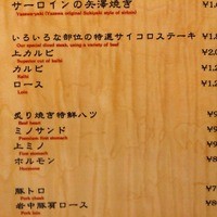 焼肉 矢澤 東京 - 