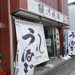 鰻の成瀬 - 