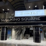 すすきの焼肉きらく - 