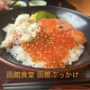 朝市食堂 函館ぶっかけ