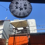 天の宮 焼きいれ太郎か! - 