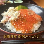 朝市食堂 函館ぶっかけ - 