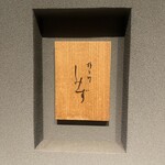 橦木町 しみず - 