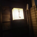 オステリア マンジャーレ - 