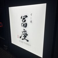 すし道 冨座 - 