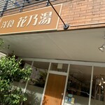 洋食 花乃湯 - 