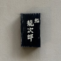 鮨 龍次郎 - 場所：青山一丁目駅と外苑前駅の中間あたり