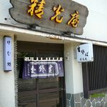 精光庵 - 入口外観＠2014/5