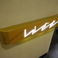 ステーキ＆ワイン いしざき - 