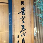 築地青空三代目 - 