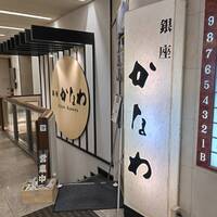 かなわ - 